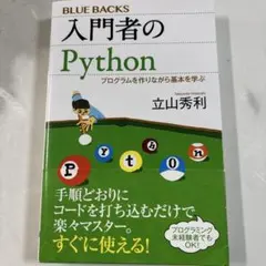 入門者のPython (BLUE BACKS)