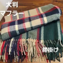チェック柄フリンジ付きマフラー　大判ストール　膝掛け
