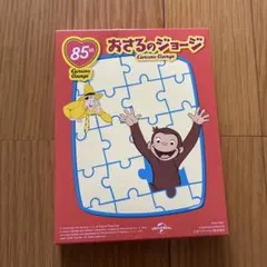 おさるのジョージ　パズル