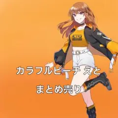 カラピチ　カラフルピーチ　えと　缶バッジ　キーホルダー　まとめ売り