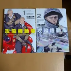 攻殻機動隊 THE HUMAN ALGORITHM 1巻・2巻セット