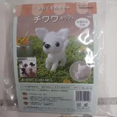 ハマナカあみぐるみキット、チワワホワイト