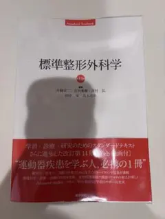 標準整形外科 第14版 医学書院 - メルカリ