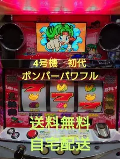 4号機パチスロ実機 ボンバーパワフル コイン不要機付き 最終値下げ