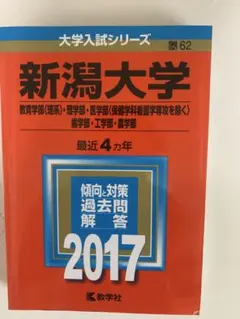 新潟大学 2017年　赤本　書き込みなし