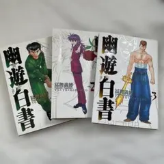 幽遊白書1巻【初版】 - メルカリ