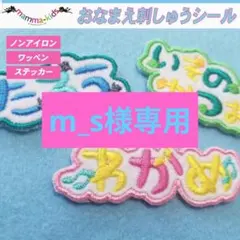m_s様専用ページ。お名前刺繍ワッペンシール、マンマキッズ