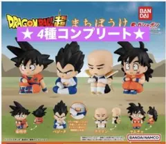 まちぼうけ ドラゴンボール超★4種コンプリート