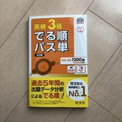 英検3級でる順パス単 : 文部科学省後援