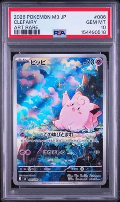 PSA10 ピッピ AR 086/080 ムニキスゼロ ポケモンカード - メルカリ