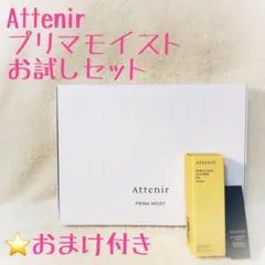 【新品未使用】Attenir プリマモイスト 2週間トライアルセット⭐️おまけ付き