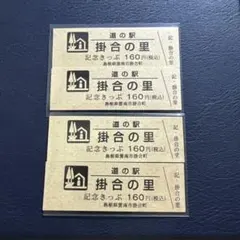 道の駅記念きっぷ(島根県-掛合の里)のサムネイル