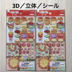 ぺたぺたシール ピザ ポテト トマト ハンバーガー ぷくぷく 3D 2枚セット