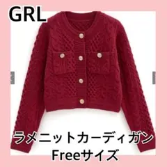 GRLラメケーブル編みニットカーディガン/フリーサイズ