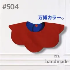 ハンドメイドスタイ　360° もくもくスタイ　赤　青　ベビースタイ　万博カラー