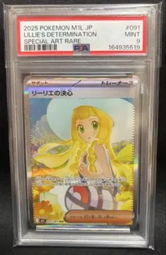 PSA9 リーリエの決心 SAR [M1L 091/063] メガブレイブ - メルカリ