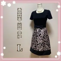 TO BE CHIC パーティードレス L 結婚式　ワンピース　フォーマル