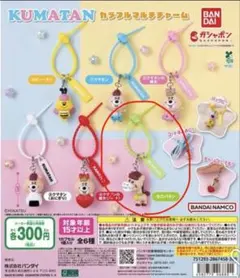 クマたんカラフルマルチチャーム　ロバタン2個