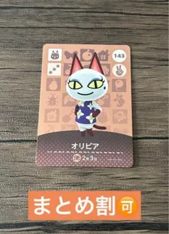 あつ森 amiiboカード アミーボ オリビア