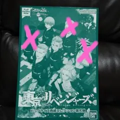 東京リベンジャーズ ビッグサイズ フラットガシャポン