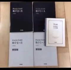 FocusGold 数学1+A 数学2+B 2冊セット