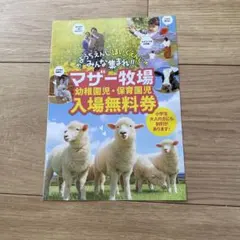 マザー牧場 入場無料券 割引クーポンのサムネイル