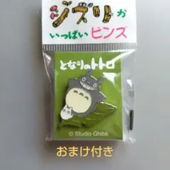 トトロ ピンバッジ 大トトロ 葉っぱ·おまけ付き(真っ黒くろすけ)