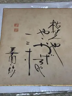 【色紙】真筆　三代目　三遊亭圓歌師匠　詩/短歌/俳句/情景画のサムネイル