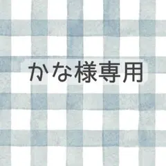 かな様専用ページ