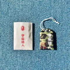 【非売品】A BATHING APE お守り 宇宙猿人　レア