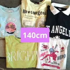 女の子140cm 相当 5枚セット