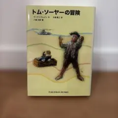 トム・ソーヤーの冒険