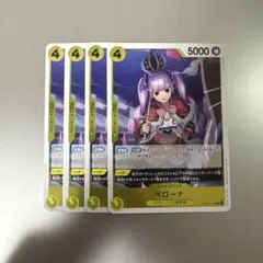 ワンピースカード ペローナ R OP14-111 4枚セット