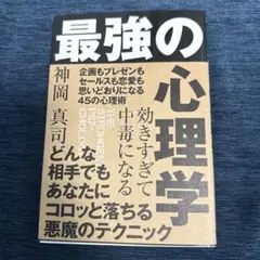 効きすぎて中毒になる 最強の心理学