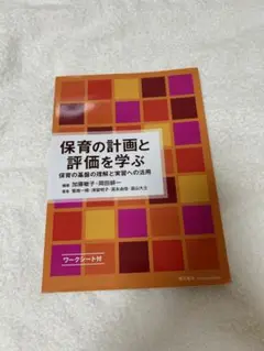 保育の計画と評価を学ぶ