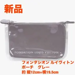 560【新品】フォンダシオン ルイヴィトン ポーチ グレーのサムネイル