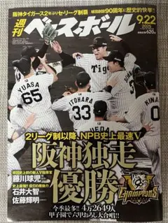 最新号　週刊ベースボール 阪神独走優勝　2025年9月22日号