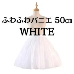 ホワイト　ふわふわ　パニエ　コスプレ　結婚式　50センチ　スカートドレス　白