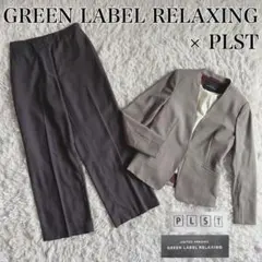 極美品✨グリーンレーベルリラクシング　プラステ　セットコーデ　ノーカラー　高級