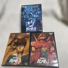 機動戦士ガンダムⅠ～3特別版DVD