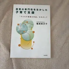保育の専門性を生かした子育て支援 「子どもの最善の利益」をめざして