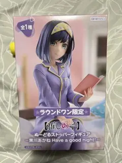 推しの子　黒川あかね Have a good night! ラウンドワン限定