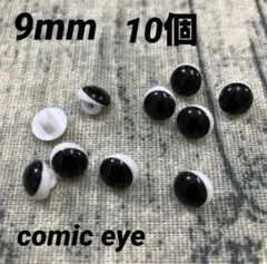 手芸パーツ　ぬいぐるみ　あみぐるみ　レトロ目玉ボタン　コミックアイ　9ミリ10個