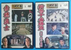 ＤＶＤセット：「赤穂浪士」＆「新吾十番勝負（第１部・第２部・総集編）」