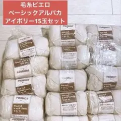 毛糸 アルパカ