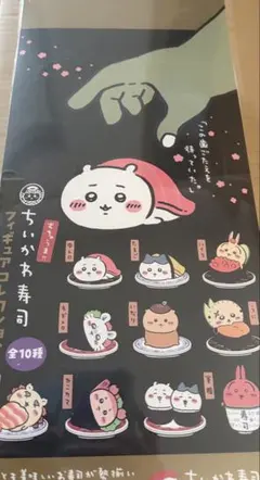 ちいかわ寿司 フィギュアコレクション BOXシュリンク付き未開封 - メルカリ