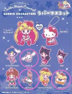 【新品未開封】セーラームーン　サンリオ　コラボ　ラバーマスコット　3点セット