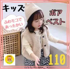 【新品】子供 ベビー 裏起毛 ボアベスト もこもこ あったか ベージュ 110