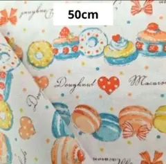 生地　50cm　マカロン　ケーキ　シーチング