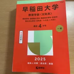 赤本 早稲田 教育学部 2025年 - メルカリ